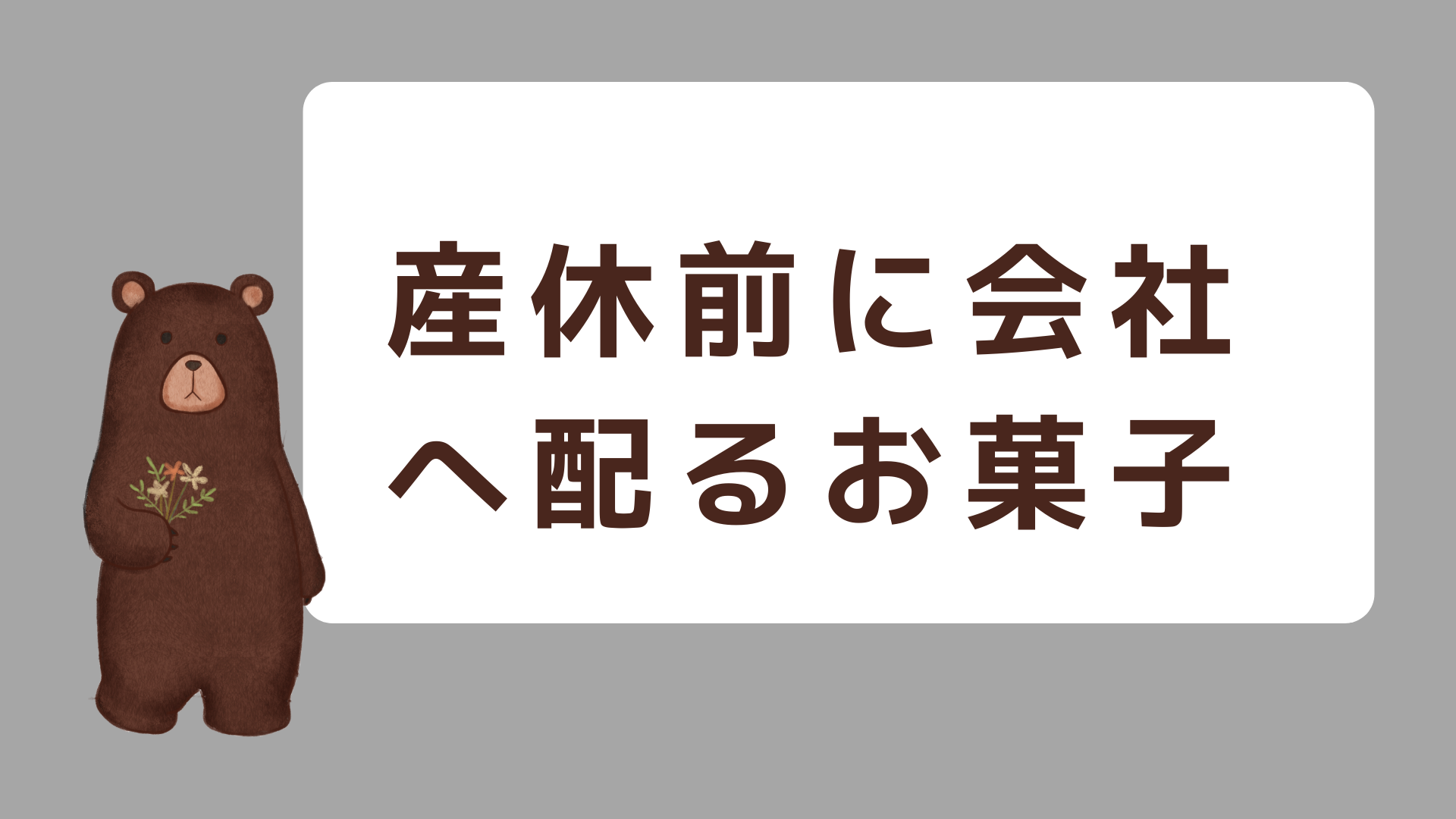 産休前 会社にあいさつお菓子は何が良い 相場やおすすめ等 くまログ